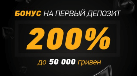 Бонус на депозит