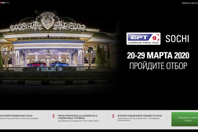 Покерстарс Сочи